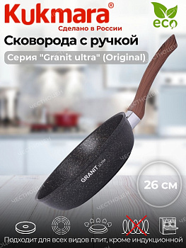 Сковорода 260мм с ручкой,антипригарное покрытие "Гранит ультра"  сго260а