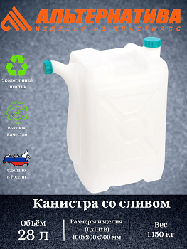 Канистра со сливом 28л. пласт. (Октябрьск) М051 