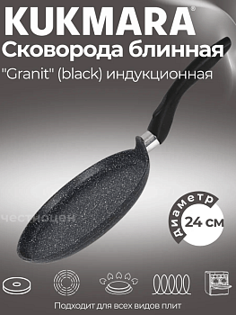 Сковорода блинная 240 мм с ручкой, АП линия "Гранит индукционная" (черный) сбгчиш240а