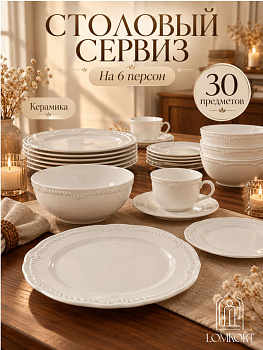 Сервиз столовый 30пр. OLS-HK-5
