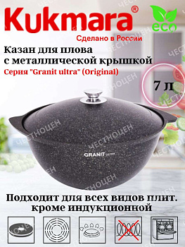 Казан для плова 7,0л АП линия "Гранит ультра" (оригинальный) кго75а