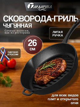 Сковорода-гриль чугунная 260х260 с литой ручкой, ТМ ГАРДАРИКА 0426