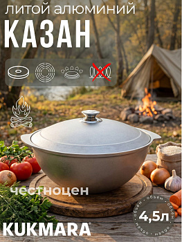 Казан для плова 4,5л (Кукмор) к45