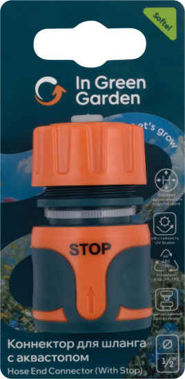 Коннектор IN GREEN GARDEN быстросъемный с аквастопом для шланга 1/2 SOFTEL GG556212055