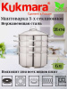 Мантоварка 6,0 литров, 3в1, диаметром 26см, 3 секции, со стеклянной крышкой STM602603G