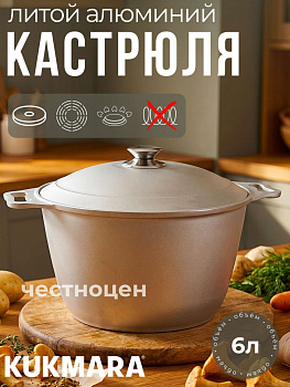 Кастрюля 6,0л к60 (Кукмор)