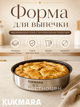 Форма для выпечки Kukmara линии "Хорека" 1,7 литра, диаметром 22см, с АП HRC-BD1722.01