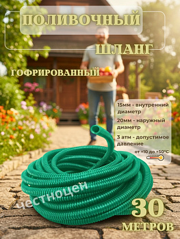 Шланг гофрированный диаметр 20мм (30м.) М286