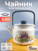 Чайник для плиты 2,0 л "Люпины" С-2710П2/4Жм
