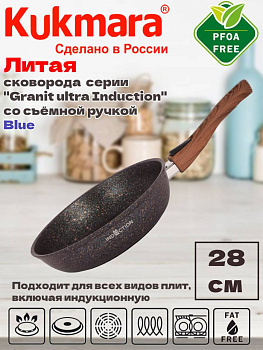 Сковорода 280мм со съемной ручкой АП "Гранит ультра индукционная" (синий) сгги282а,,