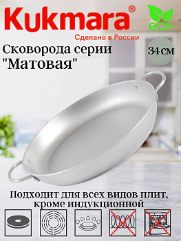 Сковорода 340/55 литая с ручками (Кукмор) с341