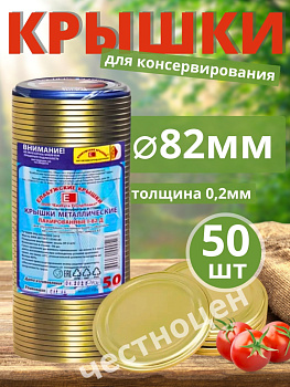 Крышка для банок СКО д=82мм (49+1) (набор 50шт.) (уп.20) (г.Елабуга)