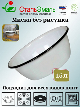 Миска 1.5л 2с7 без рисунка