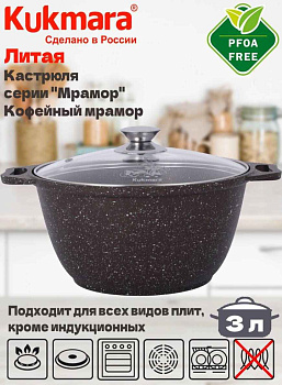 Кастрюля 3,0л со стекл. кр. АП (кофейный мрамор) кмк32а