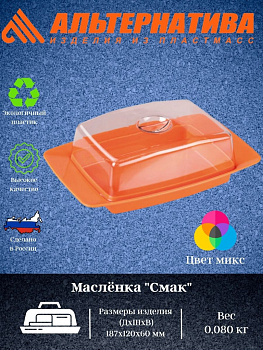 Масленка "Смак" М384