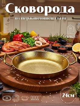 Омлетница 24см в золоте  OLS-126-10
