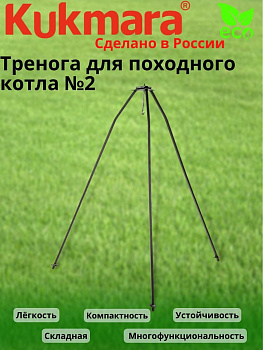 Тренога для котла походного - 2 (Кукмор)
