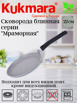 Сковорода блинная 220мм, АП (светлый мрамор) сбмс220-1а