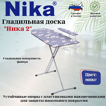 Доска гладильная "НИКА 2" пу, пр. Н2