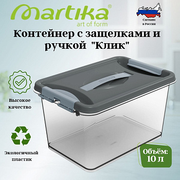 Контейнер с защелками и ручкой 10л "Клик" темно-серый С274ТСЕР