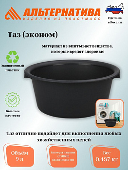 Таз 9л пл. (2 сорт) (черный) М2387