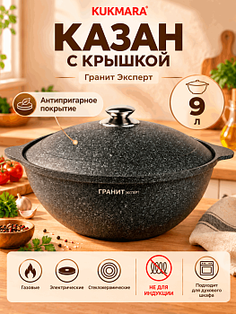 Казан для плова 9л, АП линия "Гранит Эксперт" кэк95а
