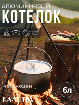 Котелок туристический 6,0л мет/кр ВОЯЖ 7719060