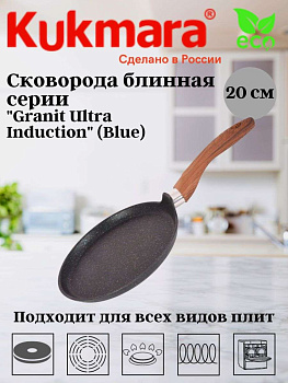 Сковорода блинная 200мм с ручкой,АП "Гранит ультра индукционная" (синий) сбгги202а 