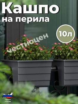 Кашпо на перила 290х290х200мм малое (графитовый)  М9038