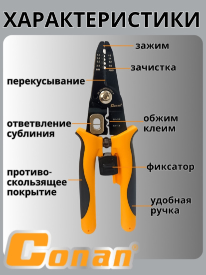 Инструмент для зачистки проводов Conan стриппер COWS08180 OLS-778-90