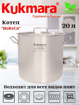 Котел Kukmara линии "ХоРеКа" 20 литров, диаметром 30см, с металлической крышкой HRC-SP20030M
