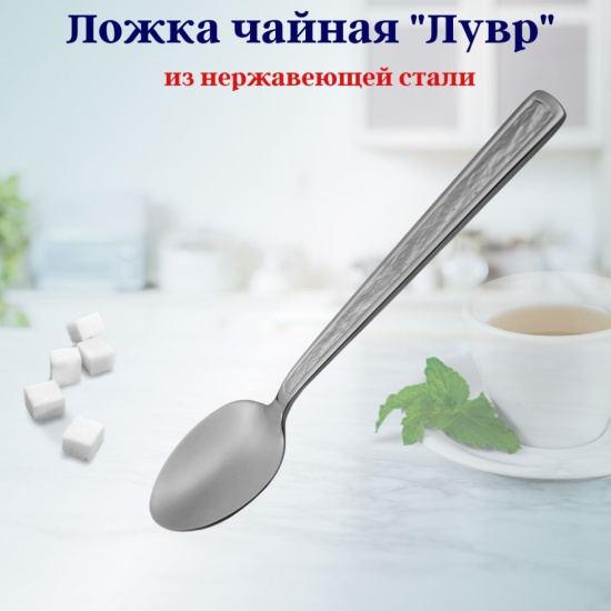 Ложка чайная Лувр OLS-710-17