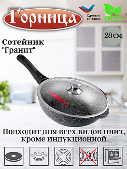 Сотейник 280/82мм со съмной ручкой с крышкой ст2813аг