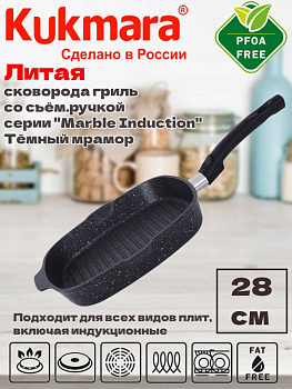 Сковорода-гриль квадрат.280х280мм со съем.ручкАП(темный мрамор),Мраморная индукционная сгкмти281а,,