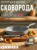 Сковорода 280/65мм с ручкой ,антипригарное покрытие (светлый мрамор) смс281а