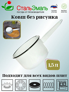 Ковш цил 1,5л. без рисунка 2с42