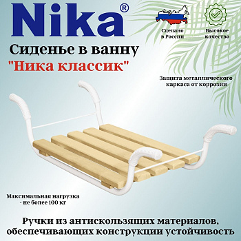 Сидение в ванну "Классик" СВ2