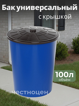 Бак универсальный с крышкой 100л синий М3468