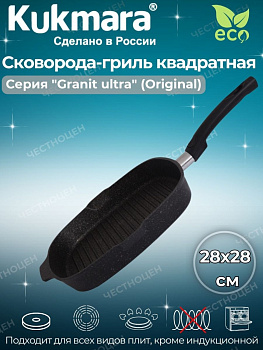 Сковорода-гриль квадратная 280*280мм со съемной ручкой АП "Гранит ультра" (оригинальный) сгкго281а