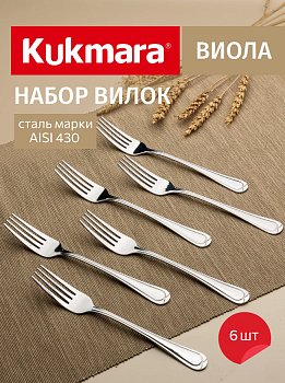 Набор вилок столовых 6 предметов "Виола" (М03) в упаковке НСП-0603в