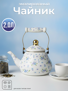 Чайник эмал. 2л OLS-LY-17