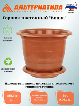 Горшок цв."Виола" 2л. с под. М1531 корич. 