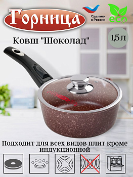 Ковш 1,5л со съемн.ручкой с крышкой кш1813аш