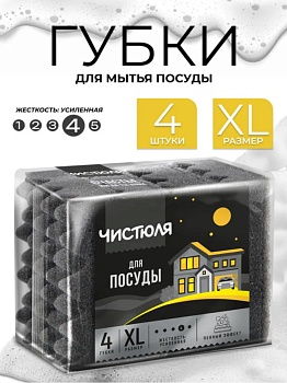 Губка для мытья посуды XL ЧИСТЮЛЮ "4XL ПЕННЫЙ ЭФФЕКТ" 4шт черные П0323