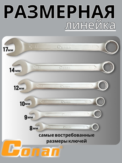 Набор гаечных ключей комбинированный Conan 6шт （8,9,10,12,14,17）COSPA1068 OLS-778-44