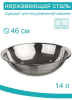 Таз 14,0л Д46,0см нерж  0015,,