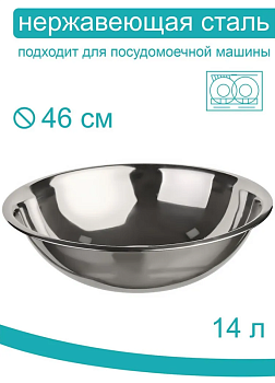 Таз 14,0л Д46,0см нерж  0015,,