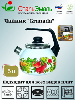 Чайник для плиты 3,0л 1RC12 белосн. со св. Гранада