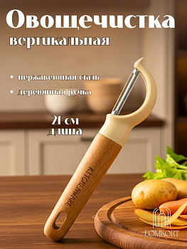 Овощичистка с деревянной ручкой Kitchenware OLS-414-5