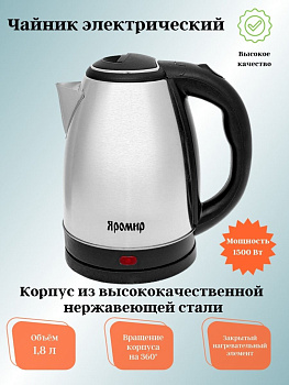 Электрический чайник ЯРОМИР ЯР-1058 1,8л